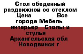 Стол обеденный раздвижной со стеклом › Цена ­ 20 000 - Все города Мебель, интерьер » Столы и стулья   . Архангельская обл.,Новодвинск г.